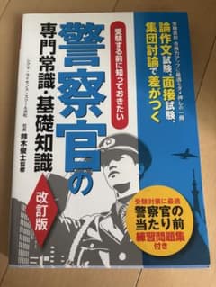 警察官の専門常識・基礎知識 改訂版のサムネイル