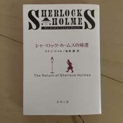 シャーロック・ホームズの帰還 新潮文庫 コナン・ドイルのサムネイル