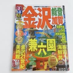るるぶ 金沢 能登 加賀 ’14 2014年版 旅行ガイド 観光雑誌