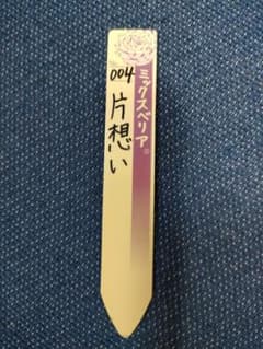 おらいさん　ミックスベリア　片想い　札のみのサムネイル