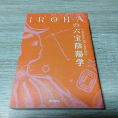 IROHAの 六宝陰陽学