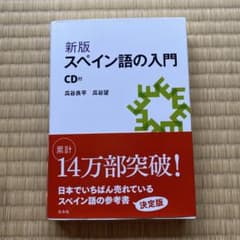 スペイン語の入門　CD付のサムネイル
