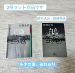 【送料無料⭐︎即日発送】東野圭吾 白鳥とコウモリ 上下巻セット　コウモリ　白鳥のサムネイル