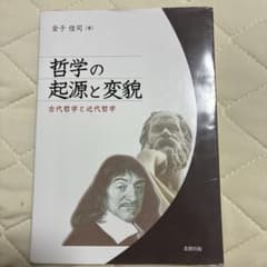 哲学の起源と変貌 古代哲学と近代哲学 金子佳司のサムネイル