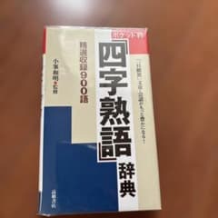 ポケット判 四字熟語辞典 高橋書店のサムネイル
