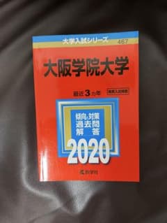 赤本 大阪学院大学 2020 桃山学院大学 2021 入試対策のサムネイル