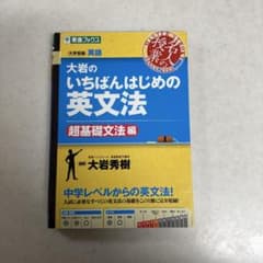 大岩のいちばんはじめの英文法 超基礎文法編のサムネイル