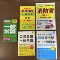 消防 公務員 一般教養 参考書セット ⭐︎単品購入または希望点数購入可能のサムネイル