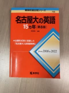 名古屋大の英語 15ヵ年 名古屋大学 赤本のサムネイル