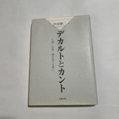 デカルトとカント 人間・自然・神をめぐる争いのサムネイル