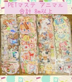 R. 海外マステ アニマル柄 切り売り おすそ分け 45枚(8m以上) - メルカリ
