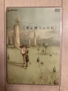 或る旅人の日記のサムネイル