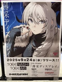 新品・非売品】ガールズバンドクライ 薄采ディスプレイ 告知B2ポスター