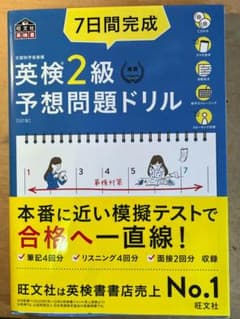 (CD付美品) 7日間完成　英検2級予想問題ドリルのサムネイル