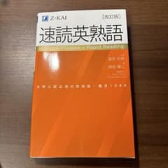 速読英熟語のサムネイル