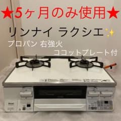 ⚠︎専用⚠︎ 使用半年未満★美品 リンナイ ラクシエ ホワイトのサムネイル