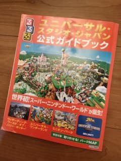 るるぶユニバーサル・スタジオ・ジャパン公式ガイドブックのサムネイル
