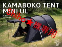 【Shiho★様専用】カマボコテントミニULセット（ブラック）のサムネイル