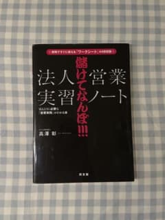 法人営業実習ノート 儲けてなんぼ!!!のサムネイル