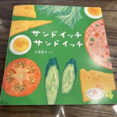 絵本 サンドイッチサンドイッチ 2歳児向け 4月のサムネイル