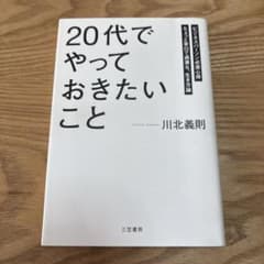 「20代」でやっておきたいことのサムネイル