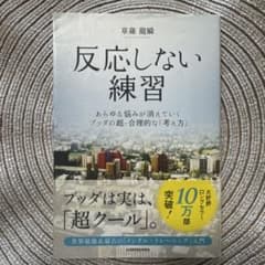 反応しない練習 草薙龍瞬 KADOKAWAのサムネイル