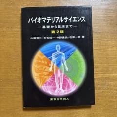 バイオマテリアルサイエンス 第2版のサムネイル