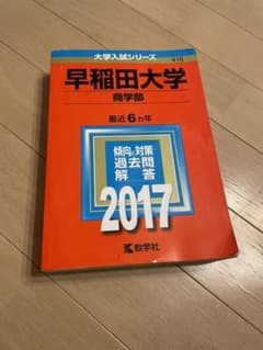 早稲田大学(商学部) 2017年版  赤本のサムネイル