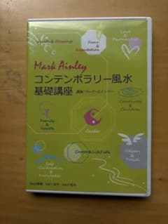 コンテンポラリー風水基礎講座　マーク・エインリーのサムネイル