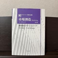 市場創造 マーケティング 改訂版のサムネイル