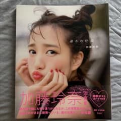 加藤玲奈ファースト写真集 誰かの仕業のサムネイル