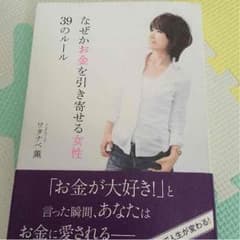 ワタナベ薫 なぜかお金を引き寄せる女性 39のルールのサムネイル