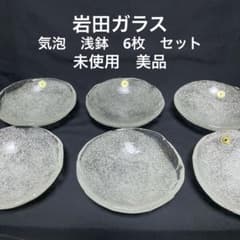 岩田ガラス　気泡　ガラス　浅鉢　深皿　6枚　未使用　美品 岩田ガラス 気泡 ガラス 浅鉢 深皿 6枚 未使用 美品 - メルカリ
