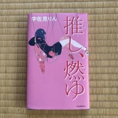 推し、燃ゆのサムネイル
