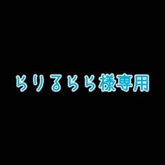 らりるらら様専用のサムネイル