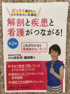 解剖と疾患と看護がつながる! ゼッタイ聞きたいさわ先生の人気講座 これがわかる…のサムネイル