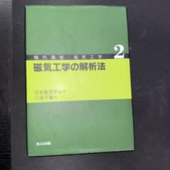 磁気工学の解析法　日本磁気学会　三俣千春のサムネイル