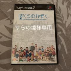 ［すらの境地様専用］ぼくらのかぞくのサムネイル