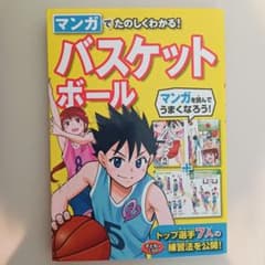 マンガでたのしくわかる! バスケットボールのサムネイル