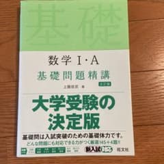 数学1・A基礎問題精講のサムネイル