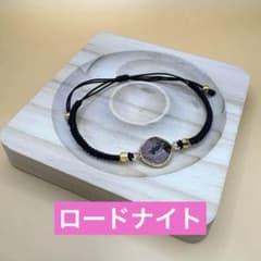 ロードナイト ハンドメイド ブレスレットのサムネイル