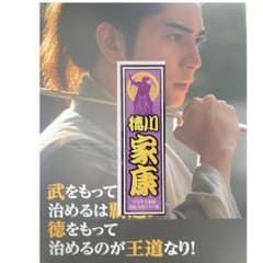 8.30松潤誕生日特別企画　浜松大河ドラマ館　限定ステッカー　どうする家康のサムネイル