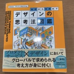 発想から実践まで デザインの思考法図鑑のサムネイル