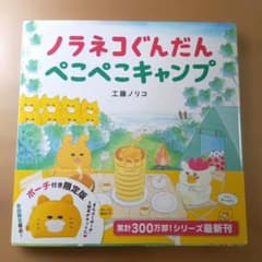 ノラネコぐんだん ぺこぺこキャンプ　 工藤ノリコ　表紙のカバー、帯ありのサムネイル