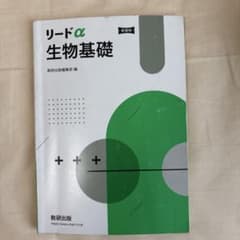 リードα生物基礎新課程のサムネイル
