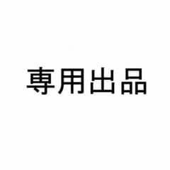 専用出品のサムネイル