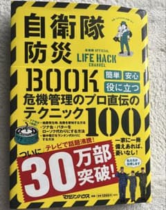 自衛隊防災BOOK ライフハックのサムネイル
