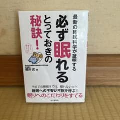 最新の睡眠科学が証明する必ず眠れるとっておきの秘訣!のサムネイル