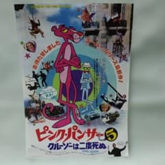 映画チラシ「ピンク・パンサー5 クルーゾは二度死ぬ」