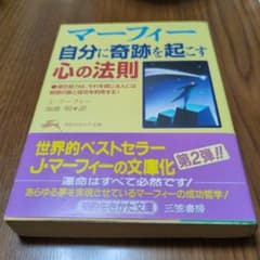 マーフィー自分に奇跡を起こす心の法則　加藤明　訳のサムネイル